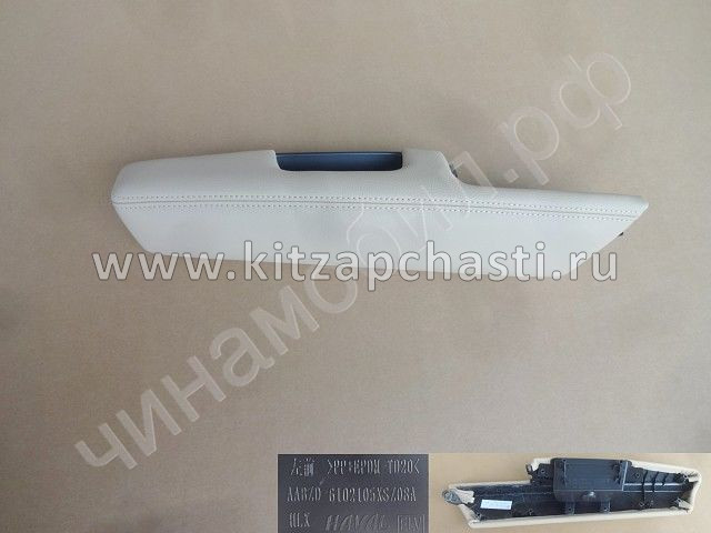 Накладка подлокотника обивки двери HAVAL H2 6102150XSZ08AE3