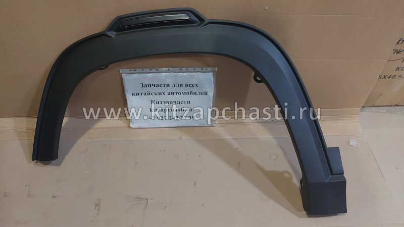 Молдинг арки переднего левого колеса Changan CS35 Plus NEW S111F271306-0100